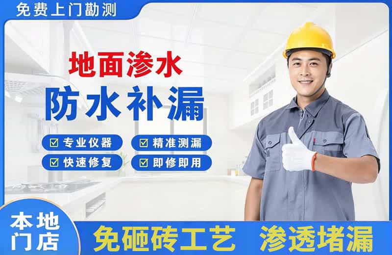 兰坪地面渗水维修