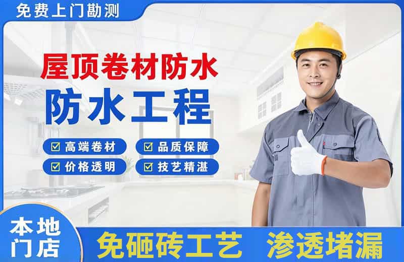 兰坪屋顶卷材防水