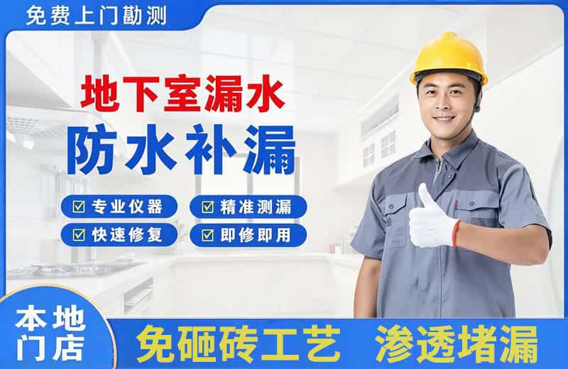 兰坪地下室漏水维修