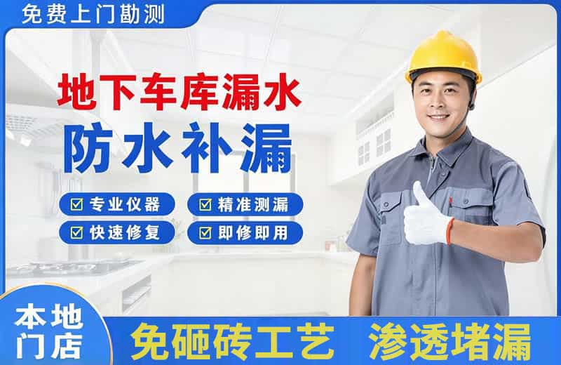 兰坪地下车库漏水维修